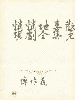 悄悄地喜欢你电视剧全集免费观看