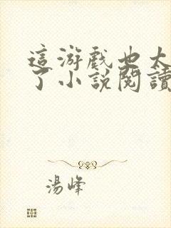 这游戏也太真实了小说阅读在线