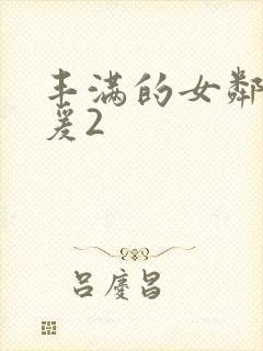 丰满的女邻居做爰2