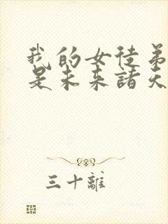 我的女徒弟们都是未来诸天大佬txt