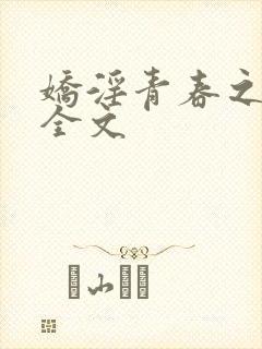 娇淫青春之放纵全文