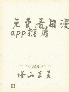 免费看日漫软件app推荐