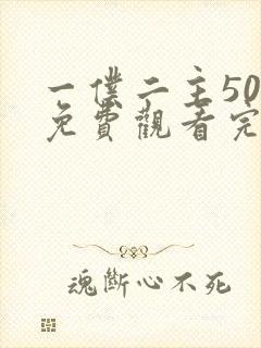 一仆二主50集免费观看完整版高清