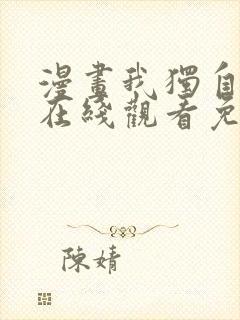 漫画我独自升级在线观看免费的