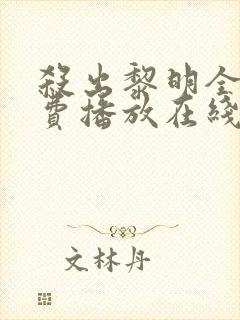 杀出黎明全集免费播放在线观看高清