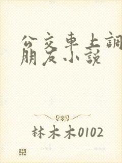 公交车上调教女朋友小说