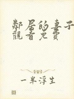 邻居的妻子在线观看免费封面