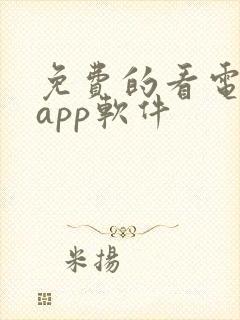 免费的看电视剧app软件