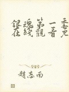 银魂第一季动漫在线观看免费高清观看