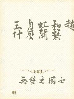 王月虹和赵匡胤什么关系