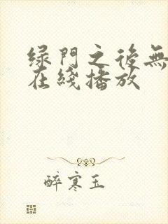 绿门之后无删减在线播放