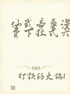 仙武帝尊漫画免费下拉式六漫画封面