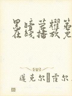 黑暗荣耀第二季在线播放免费封面