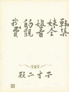 我的姐妹韩剧免费观看全集高清版