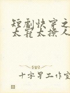 短剧快穿之反派太宠太撩人免费观看