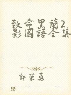 致命黑兰2 电影国语全集免费完整版