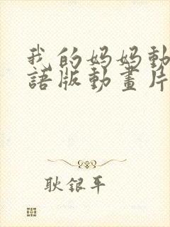 我的妈妈动漫日语版动画片免费观看完整版