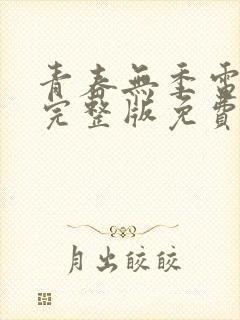 青春无季电视剧完整版免费