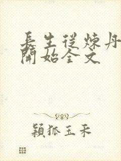 长生从炼丹宗师开始全文