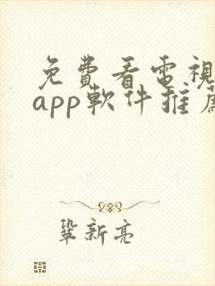 免费看电视剧的app软件推荐