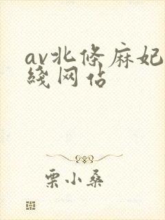 av北条麻妃在线网站封面