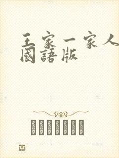 王家一家人韩剧国语版