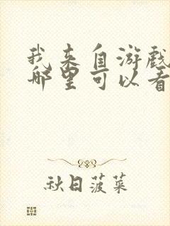 我来自游戏漫画哪里可以看