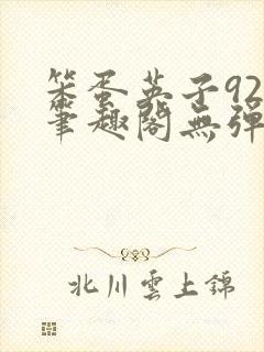 笨蛋英子925笔趣阁无弹窗