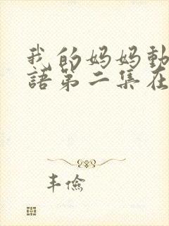 我的妈妈动漫日语第二集在线观