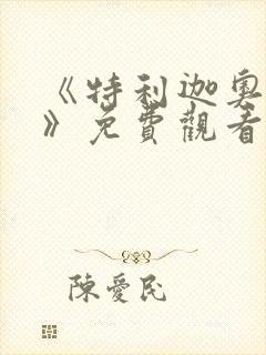 《特利迦奥特曼》免费观看