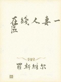 在线人妻一区二区