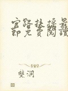 官路扶摇最新章节免费阅读无弹窗