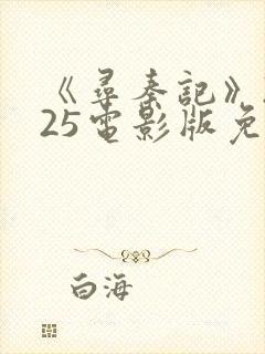 《寻秦记》2025电影版免费观看