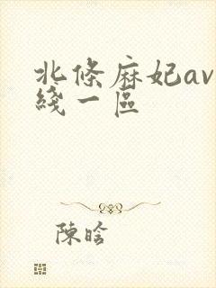 北条麻妃av在线一区