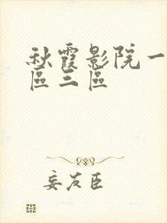 秋霞影院一区二区三区