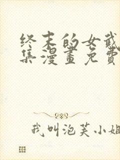 终末的女武神全集漫画免费