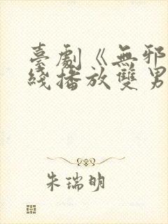 台剧《无邪》在线播放双男主