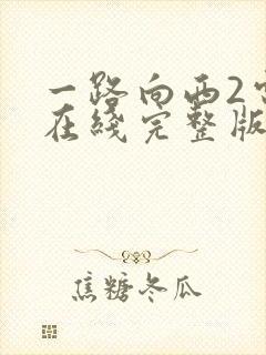 一路向西2电影在线完整版免费观看