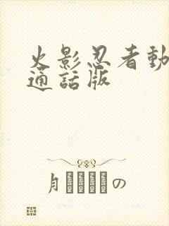 火影忍者动漫普通话版