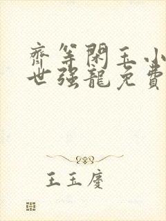 齐等闲玉小龙绝世强龙免费阅读无广告小说封面