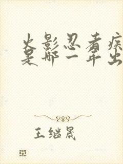 火影忍者疾风传是哪一年出的