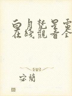 白月梵星电视剧在线观看全集免费播放超清