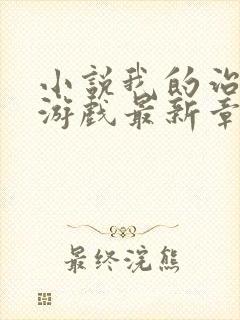 小说我的治愈系游戏最新章节