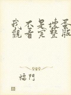 我不是坏蛋免费观看完整版高清