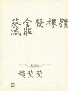 蔡金发裸体无删减版