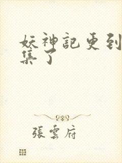 妖神记更到多少集了封面