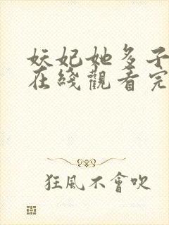 妖妃她多子多福在线观看完整版