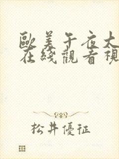 欧美午夜大尺度在线观看视频免费