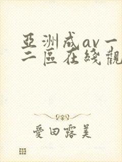 亚洲成av一区二区在线观看
