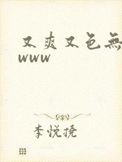 又爽又色无遮挡www